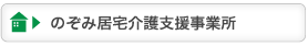 のぞみ居宅介護支援事業所